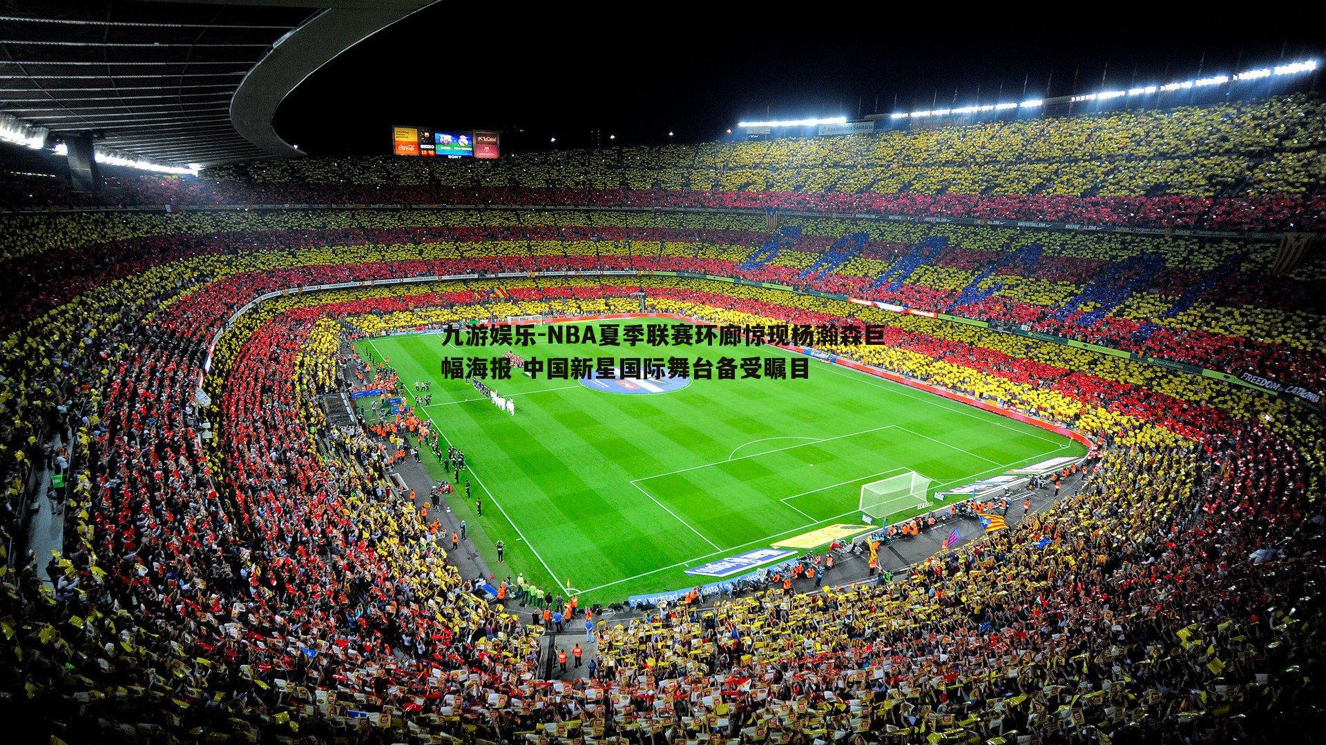 NBA夏季联赛环廊惊现杨瀚森巨幅海报 中国新星国际舞台备受瞩目