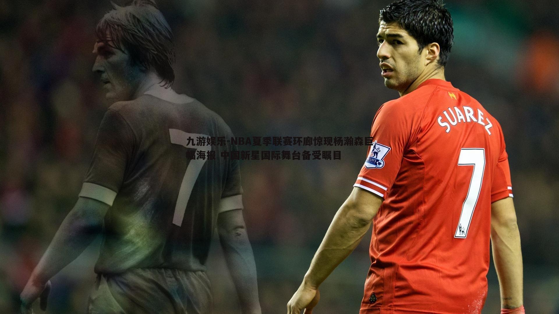 NBA夏季联赛环廊惊现杨瀚森巨幅海报 中国新星国际舞台备受瞩目