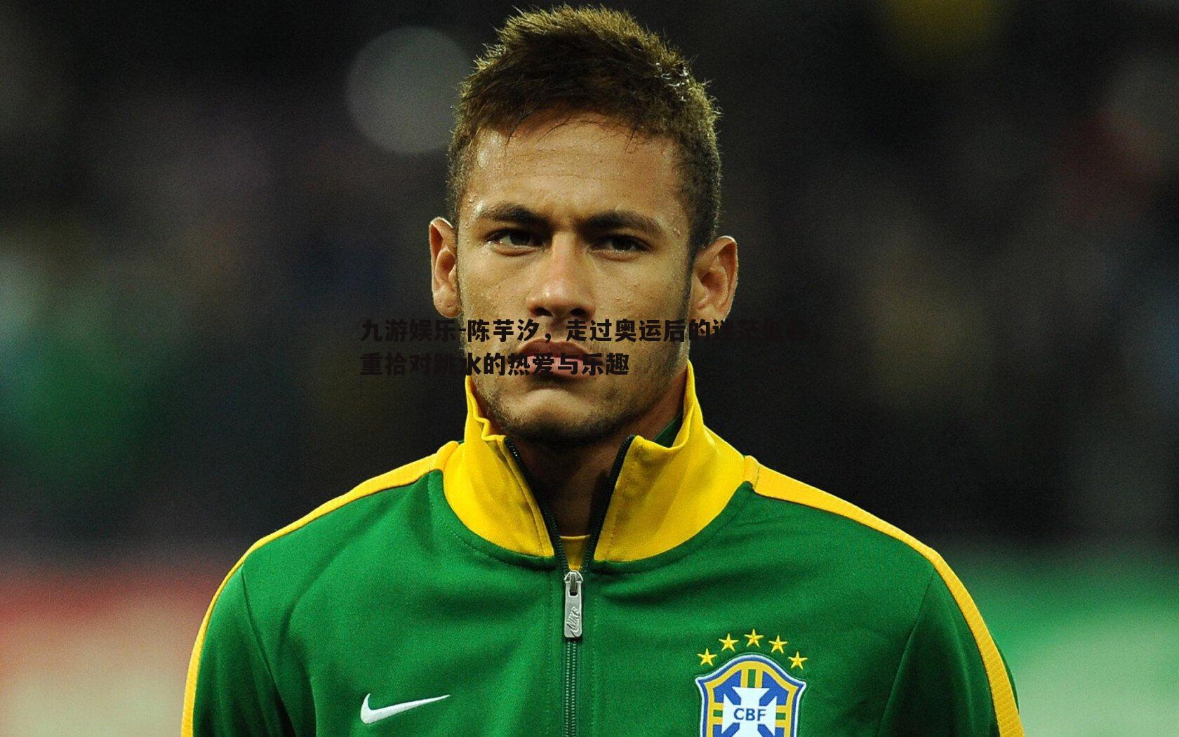 陈芋汐，走过奥运后的迷茫低谷，重拾对跳水的热爱与乐趣