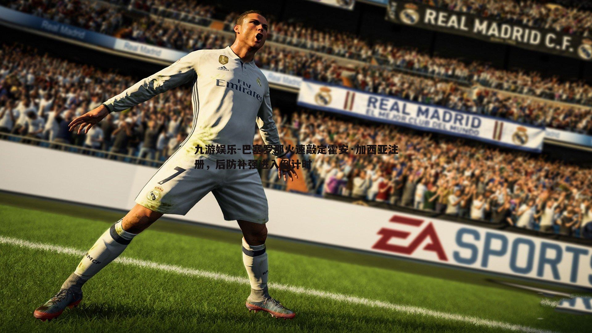 巴塞罗那火速敲定霍安·加西亚注册，后防补强进入倒计时