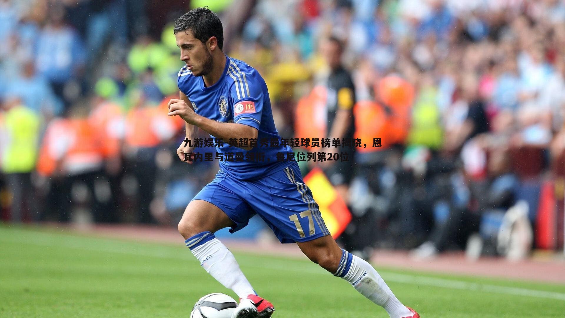 英超首秀最年轻球员榜单揭晓,恩瓦内里与道曼领衔,鲁尼位列第20位