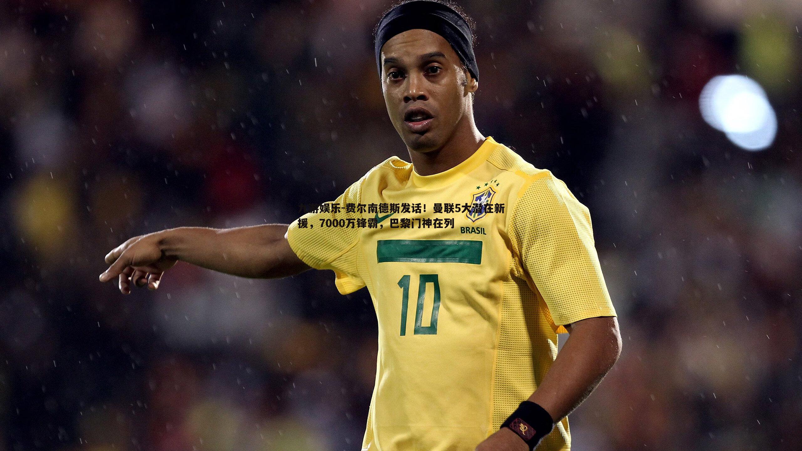 费尔南德斯发话!曼联5大潜在新援,7000万锋霸,巴黎门神在列