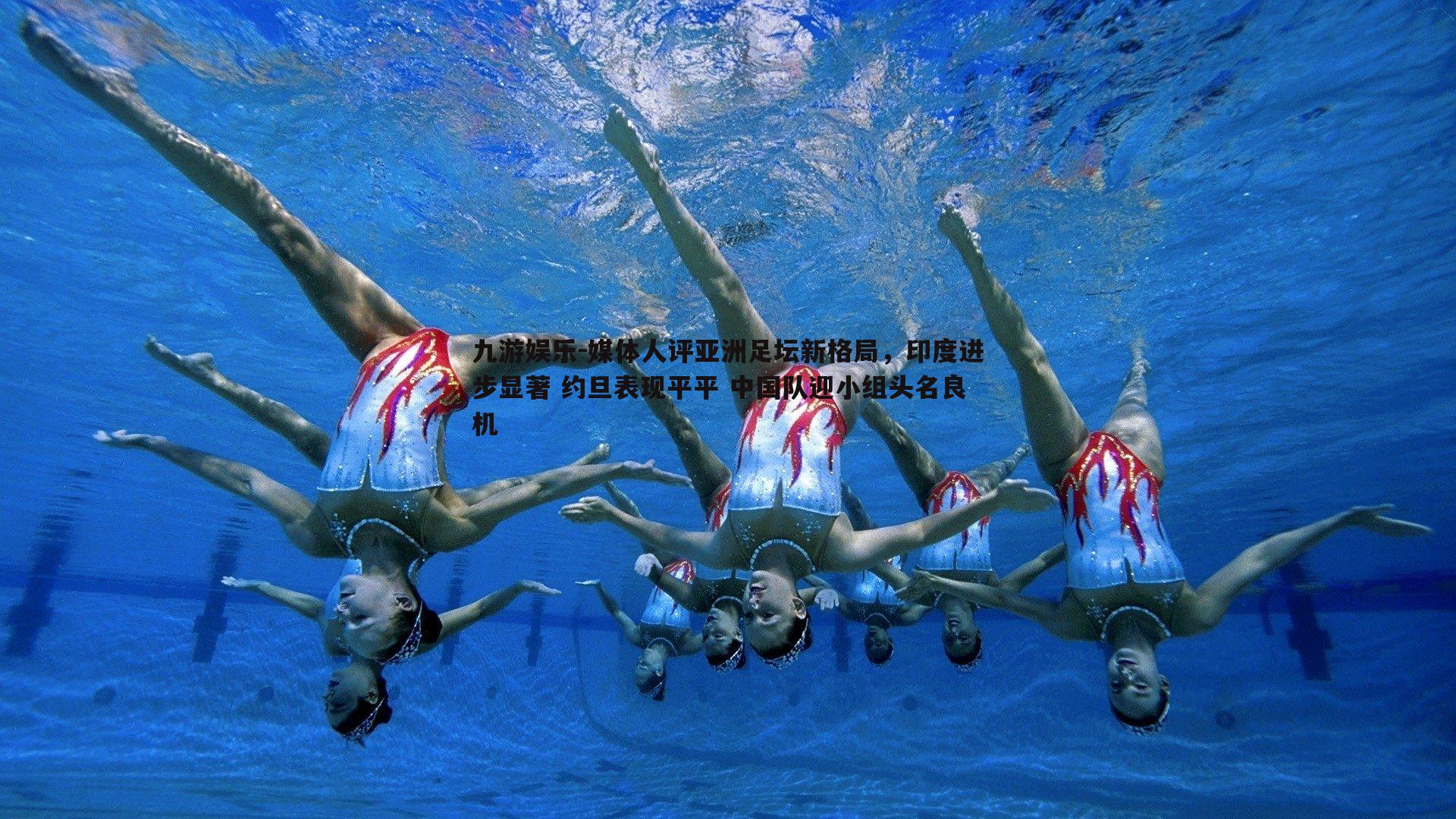 媒体人评亚洲足坛新格局,印度进步显著 约旦表现平平 中国队迎小组头名良机