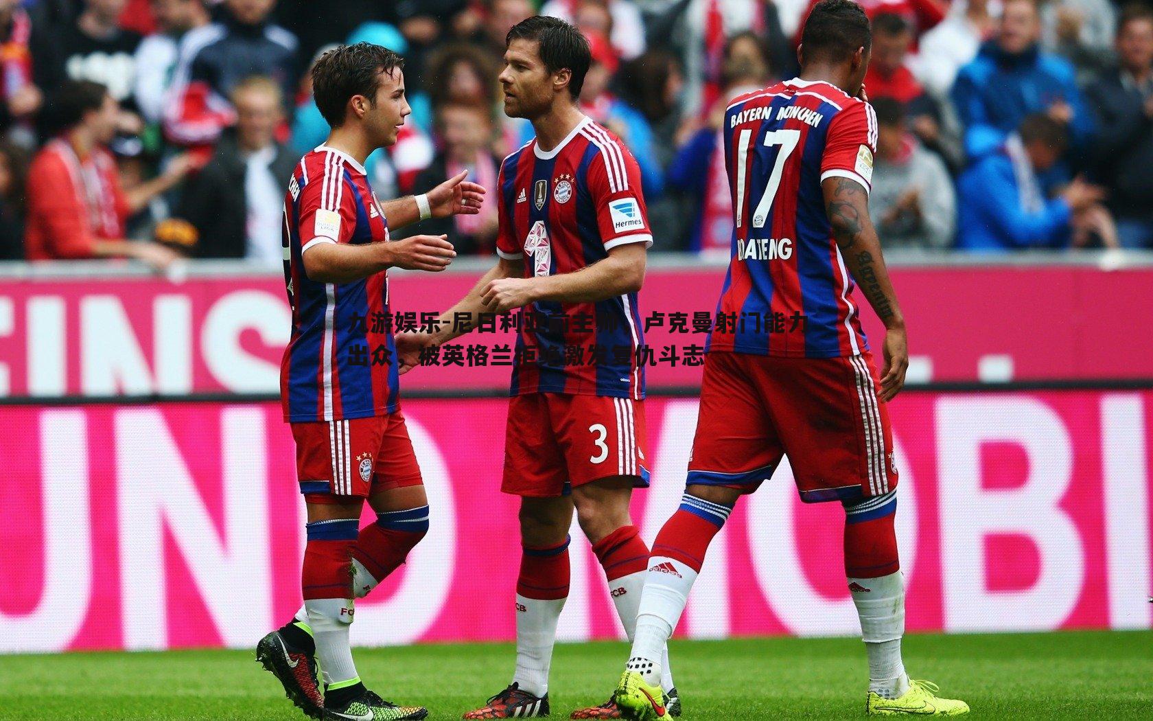 尼日利亚前主帅，卢克曼射门能力出众，被英格兰拒绝激发复仇斗志