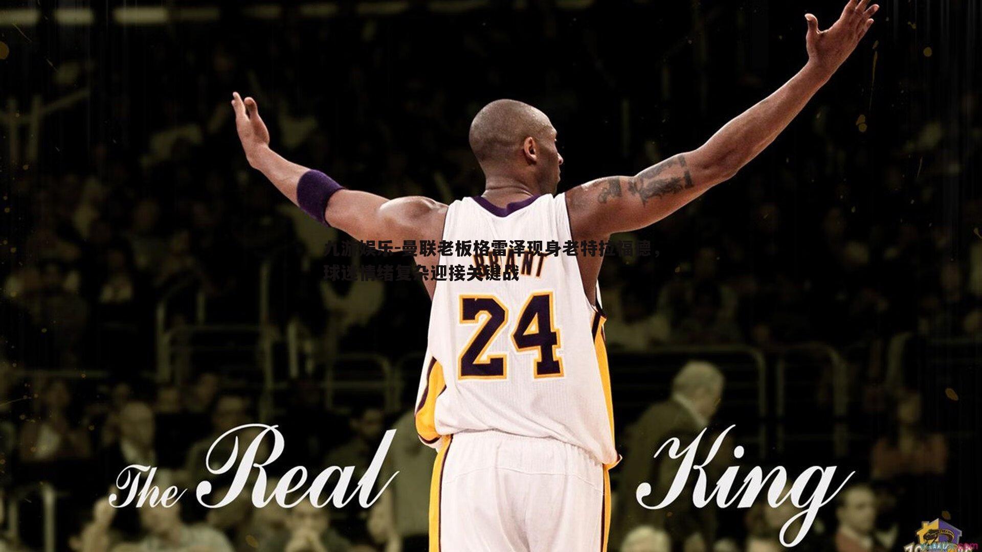 曼联老板格雷泽现身老特拉福德,球迷情绪复杂迎接关键战