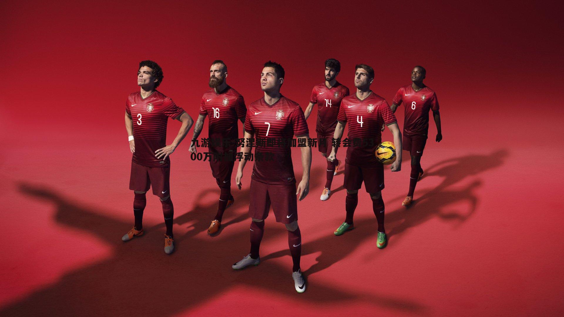 努涅斯即将加盟新月 转会费5300万附加浮动条款