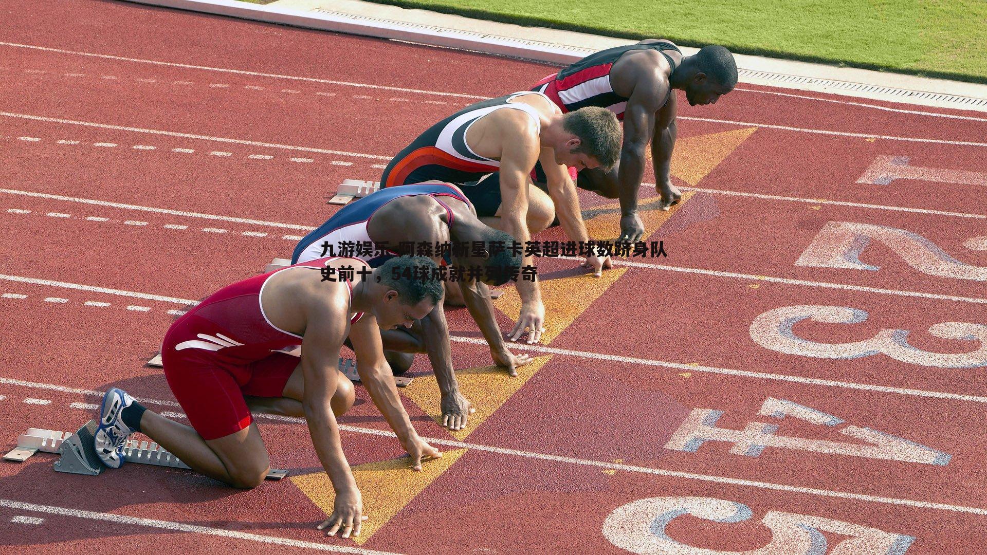 阿森纳新星萨卡英超进球数跻身队史前十，54球成就并列传奇