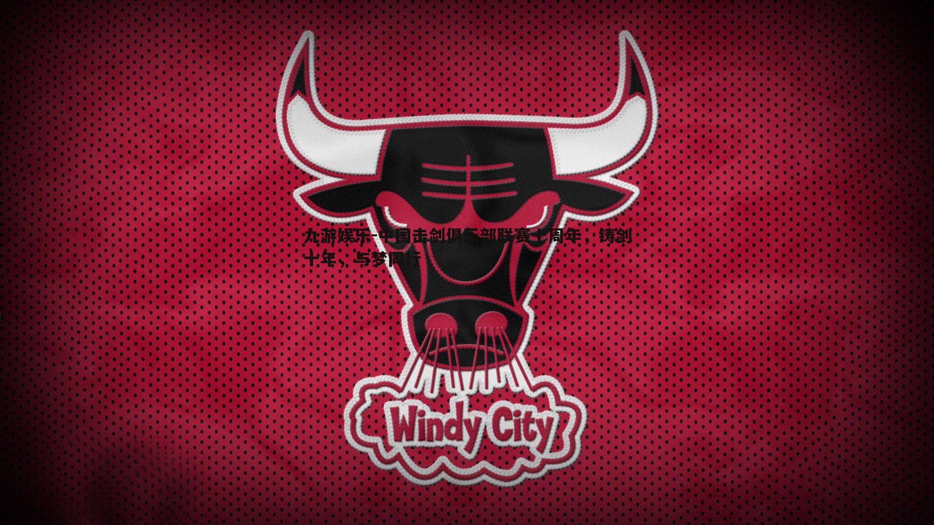 中国击剑俱乐部联赛十周年，铸剑十年，与梦同行