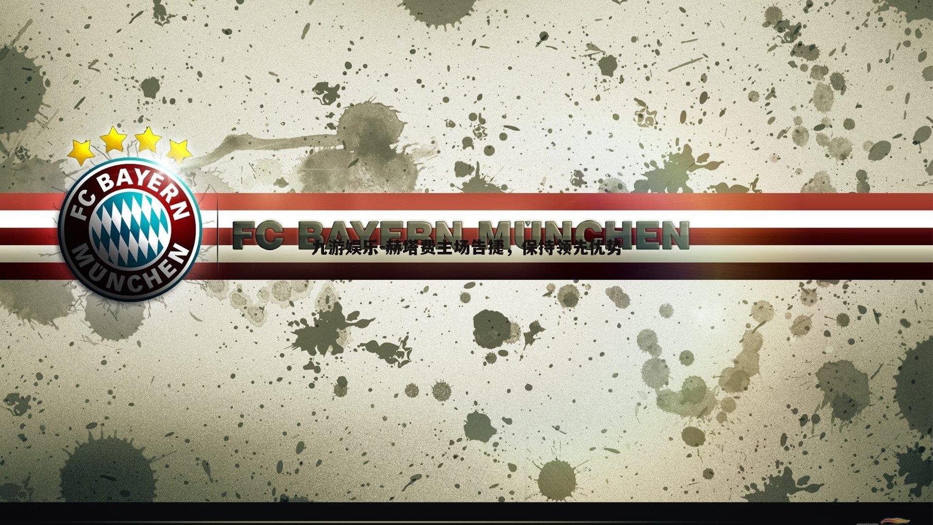 赫塔费主场告捷，保持领先优势